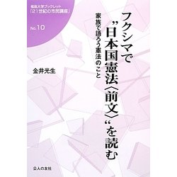 フクシマで"日本国憲法「前文」"を読む―家族で語ろう憲法のこと(福島大学ブックレット『21世紀の市民講座』) [単行本]