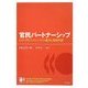 官民パートナーシップ―PPP・PFIプロジェクトの成功と財政負担 [単行本]
