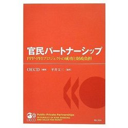 官民パートナーシップ―PPP・PFIプロジェクトの成功と財政負担 [単行本]