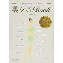 女性限定鍼灸サロンが薦める美ツボBOOK [単行本]