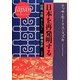 日本を再発明する―時間、空間、ネーション [単行本]