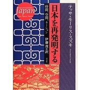 日本を再発明する―時間、空間、ネーション [単行本]