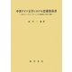 中世ドイツ文学における恋愛指南書―文学ジャンルとしての「ミンネの教訓詩」の成立・発展 [単行本]