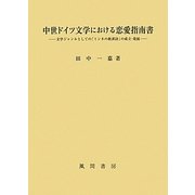 中世ドイツ文学における恋愛指南書―文学ジャンルとしての「ミンネの教訓詩」の成立・発展 [単行本]