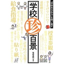 学校珍百景―「学校あるある」を問い直す [単行本]