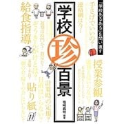 学校珍百景―「学校あるある」を問い直す [単行本]