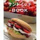 サンドイッチブック（マイライフシリーズ 684 特集版） [ムックその他]