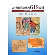 近世測量絵図のGIS分析―その地域的展開 [単行本]