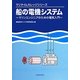 船の電機システム―マリンエンジニアのための電気入門(マリタイムカレッジシリーズ) [単行本]
