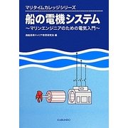 船の電機システム―マリンエンジニアのための電気入門(マリタイムカレッジシリーズ) [単行本]