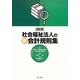 社会福祉法人の新会計規則集 改訂版 [単行本]