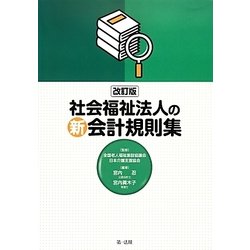 社会福祉法人の新会計規則集 改訂版 [単行本]