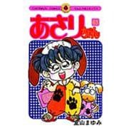 あさりちゃん<63>(てんとう虫コミックス（少女）) [コミック]