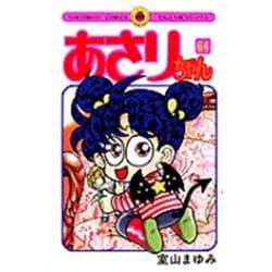 あさりちゃん<64>(てんとう虫コミックス（少女）) [コミック]