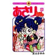あさりちゃん<64>(てんとう虫コミックス（少女）) [コミック]