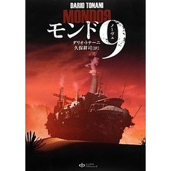 モンド9(モンドノーヴェ) [単行本]