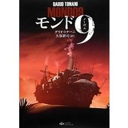 モンド9(モンドノーヴェ) [単行本]