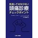 見逃してはならない頭痛診療チェックポイント [単行本]