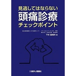見逃してはならない頭痛診療チェックポイント [単行本]