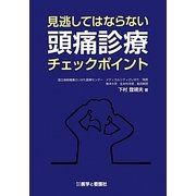 見逃してはならない頭痛診療チェックポイント [単行本]