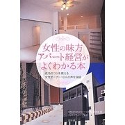 女性の味方 アパート経営がよくわかる本―成功のコツを教える女性オーナー10人の声を収録 [単行本]