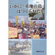 いかに「基地の島」はつくられたか [単行本]