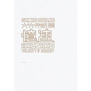 憶速―大竹伸朗展 [単行本]