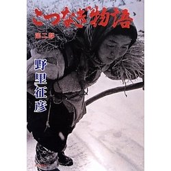 こつなぎ物語〈第2部〉 [単行本]