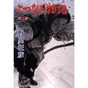 こつなぎ物語〈第2部〉 [単行本]
