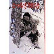 こつなぎ物語〈第3部〉 [単行本]