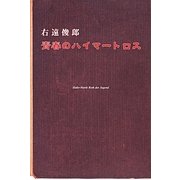 青春のハイマートロス [単行本]