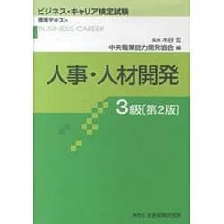 ヨドバシ.com - ビジネス・キャリア検定試験標準テキスト 人事・人材開発 3級 第2版 [単行本] 通販【全品無料配達】