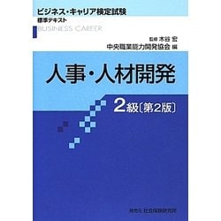 ヨドバシ Com ビジネス キャリア検定試験標準テキスト 人事 人材開発2級 第2版 単行本 通販 全品無料配達