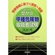 受かる甲種危険物取扱者試験 改訂2版 [単行本]