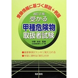 受かる甲種危険物取扱者試験 改訂2版 [単行本]