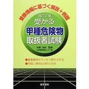 受かる甲種危険物取扱者試験 改訂2版 [単行本]