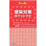 感染対策ポケットナビ [全集叢書]