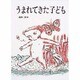 うまれてきた子ども(えほんはともだち〈11〉) [絵本]