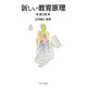 新しい教育原理 第2版 [単行本]