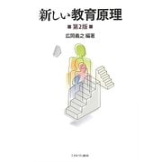 新しい教育原理 第2版 [単行本]