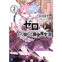 Re:ゼロから始める異世界生活〈2〉(MF文庫J) [文庫]