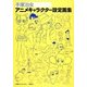 手塚治虫アニメキャラクター設定画集 [単行本]