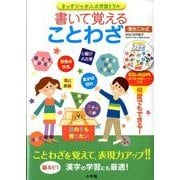 書いて覚えることわざ [単行本]
