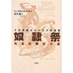十九世紀ルイジアナの蛮習 奴隷祭―代表的鞭打小説 新装完全復刻版 [単行本]