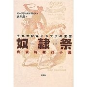 十九世紀ルイジアナの蛮習 奴隷祭―代表的鞭打小説 新装完全復刻版 [単行本]