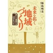 未来を拓く地域づくり―楽しく実践する12のヒント [単行本]