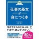 「仕事の基本」が身につく本―この1冊でOK! [単行本]