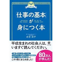 「仕事の基本」が身につく本―この1冊でOK! [単行本]