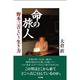 命の旅人―野本三吉という生き方 [単行本]