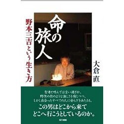 命の旅人―野本三吉という生き方 [単行本]